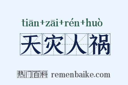 天灾人祸是什么意思的图片